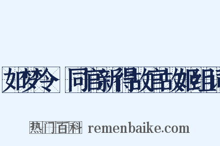 如梦令·同官新得故官故姬组词是什么意思的图片